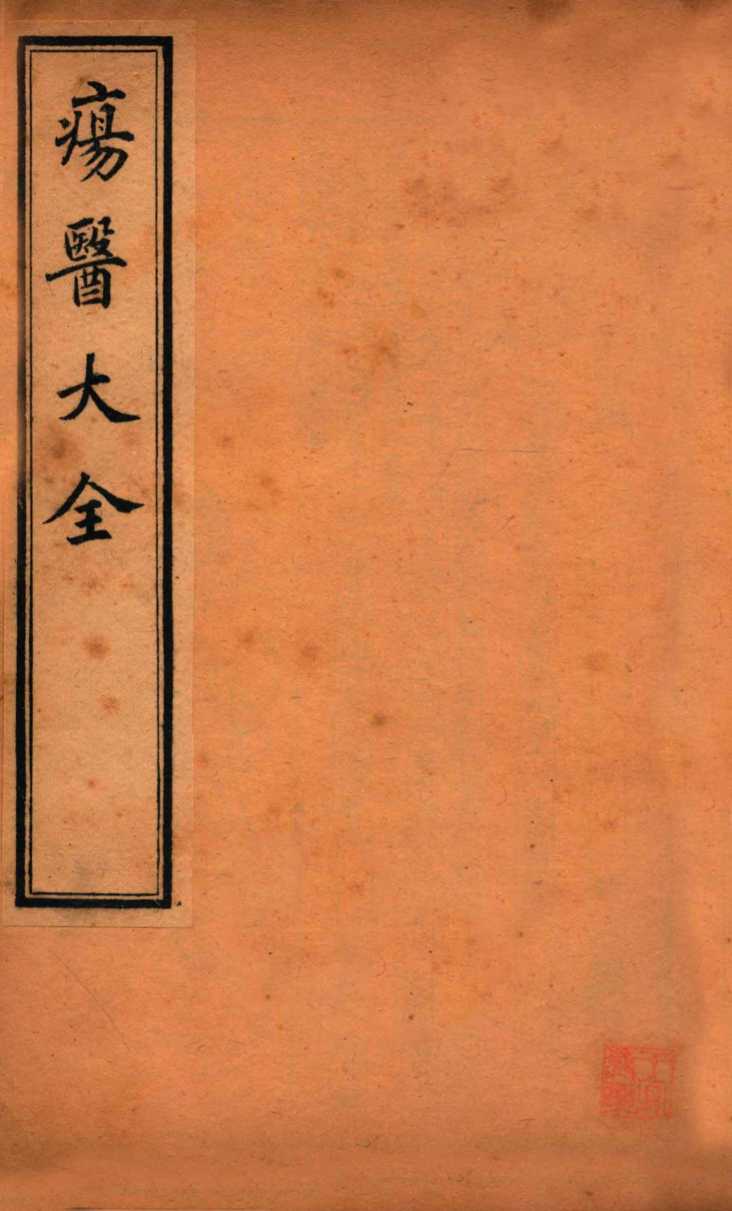 疡医大全  卷18-19